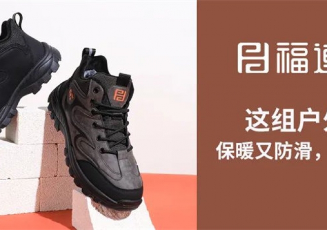 這組戶外鞋，保暖又防滑，踩雪無憂！